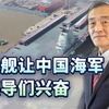 【军事】曹卫东 福建舰即将海试，很多领导层非常兴奋和激动