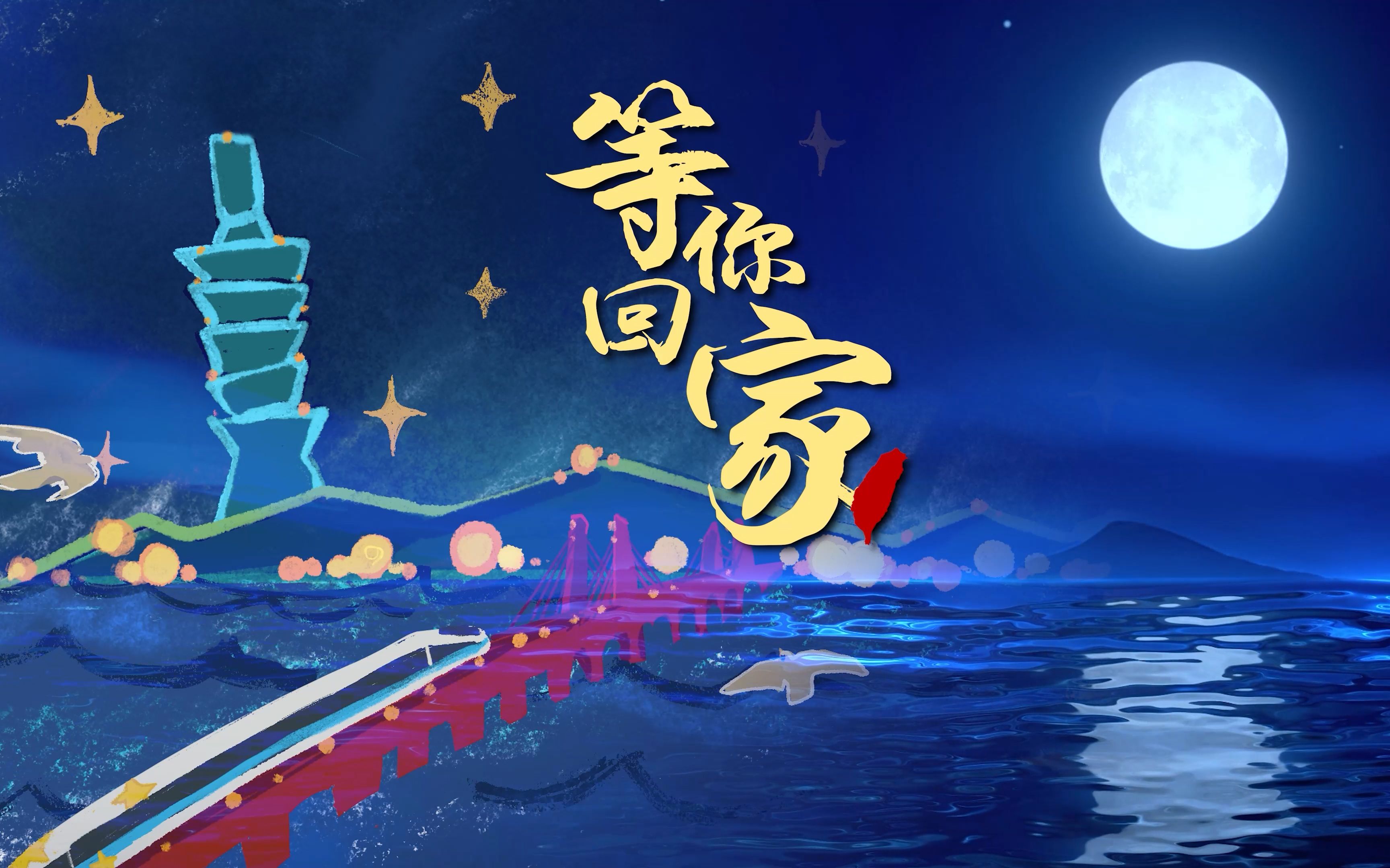 中秋节，东部战区发布MV，深情呼唤“等你回家”