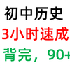【初中历史】3小时速成，稳稳地