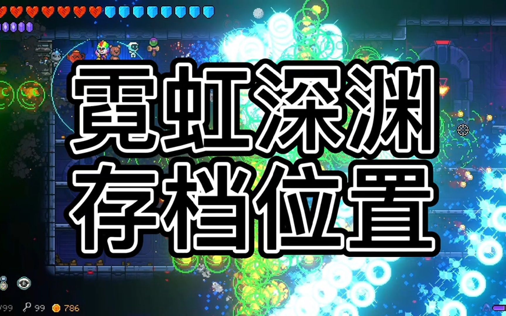 活动作品20210710霓虹深渊存档位置