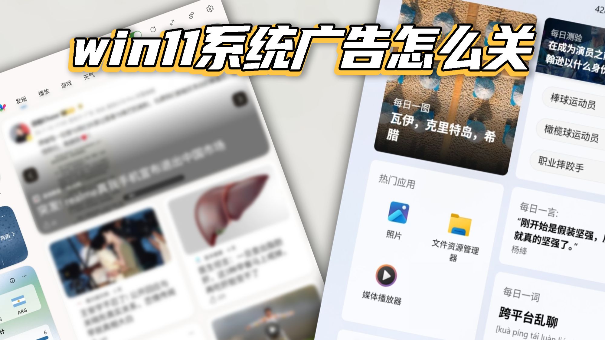 典型的Windows思维！这么多广告怎么关闭？