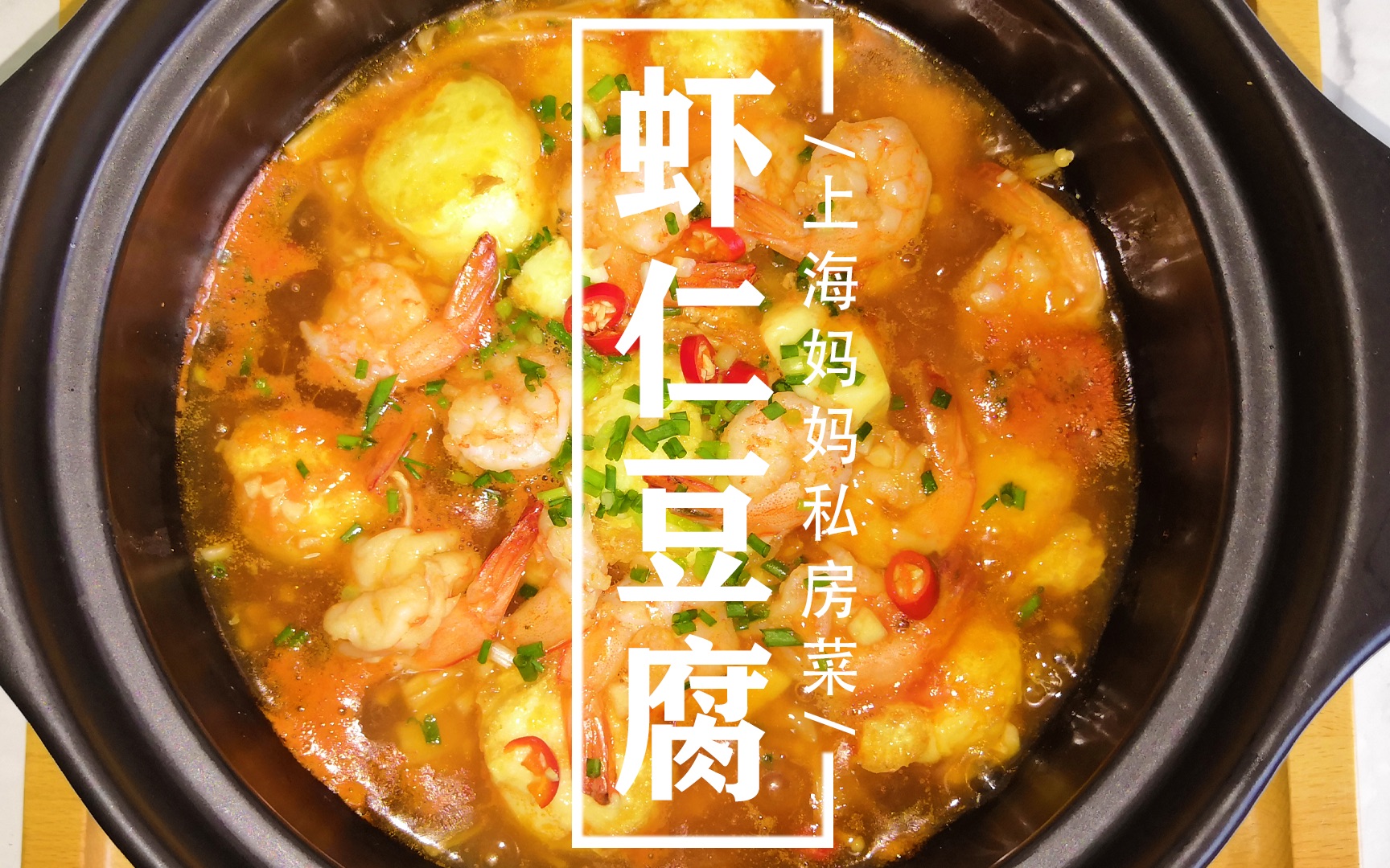 上海妈妈教你做鲜嫩入味的“虾仁豆腐”，色泽诱人，老少皆宜！
