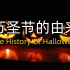 The History Of Halloween（万圣节的由来—双语字幕版）
