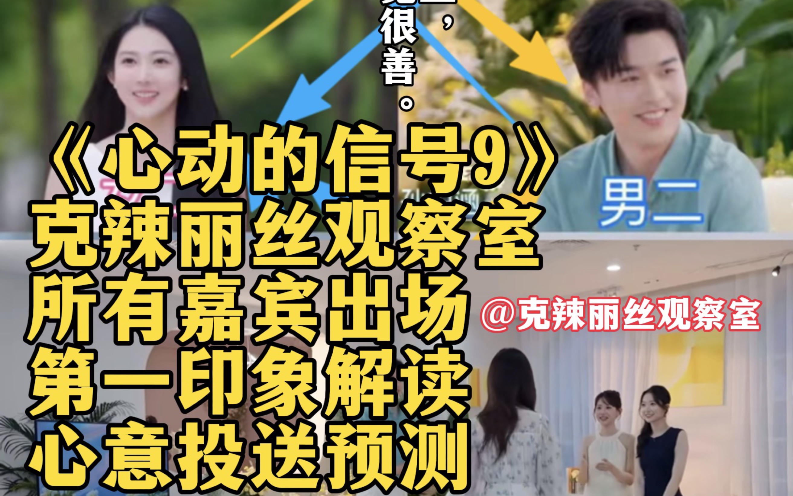 【心动9】最新发布！全体嘉宾出场人物解析+情感预测，期待没有大女主&天神的真善美恋综｜克辣丽丝观察室看《心动的信号9》｜恋综解说的神，带你识人观察趣味看恋综。