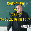 针刺手法-2：进针之法及针灸医生练功方法（张缙老师