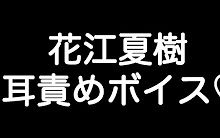 花江夏樹 甘シチュボイス 全部吐き出して 絶対に受け止めるから 哔哩哔哩 つロ干杯 Bilibili