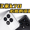 红米k70/红米K70 PRO到手必做的几个设置，最后一项直接起飞，红米K70优化设置，优化体验必做的设置，澎湃OS必做的设置，小米手机/红米手机关闭系统广告