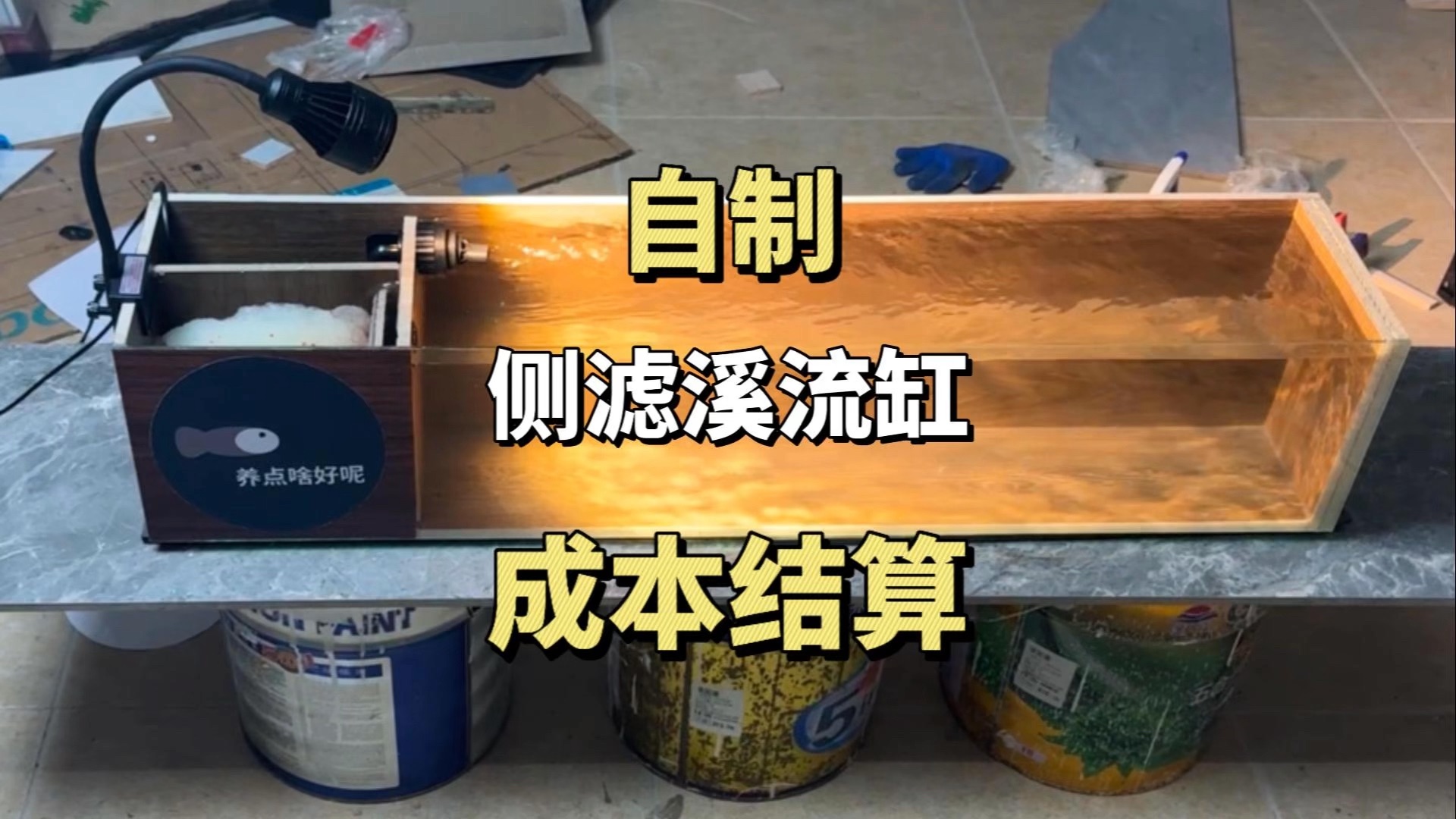 自制桌面侧滤溪流小缸成本结算以，及制作细节分享