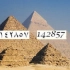 【2049日报】S01E131 神秘北纬30°~金字塔的神奇数字