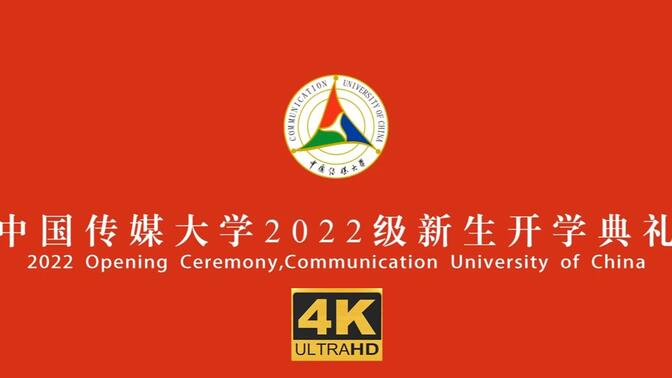 【中国传媒大学】2022级新生开学典礼 20220924（4K60帧超高清画质版）