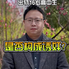 女老师出轨16岁高中生是否构成诱奸