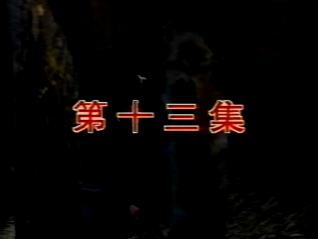 94版范仲淹：第13集