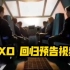 EXO 会动的预告视频来了！有回归实感了！！