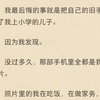 【强推！悬疑｜偷拍｜现实情感｜温情】我最后悔的事就是把自己的旧手机给了我上小学的儿子。因为我发现。没过多久，那部手机里全都是我的照片。照片里的我在吃饭，在做家里