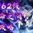 【天地劫】暗62级创命之间首次通关攻略（闪T流）