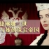 【王室珠宝】一个女人撑起一个帝国 女皇叶卡捷琳娜二世和她的璀璨珠宝人生