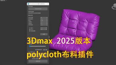 【3Dmax 2025版本 布料笔刷<em class="keyword">插件</em> PolyCloth 讲解课程】3Dmax<em class="keyword">家具</em>建模课程