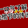 一口气了解光棍节的传说