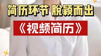 U职<em class="keyword">直聘</em>招聘平台免费制作＃视频简历，求职更快！