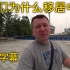 [LaoWai][中文字幕]我们俄罗斯一家人为什么移居中国？