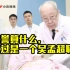 “中国肝脏外科之父”吴孟超朗读《念你们的名字》