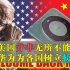 华为突破美国5G禁令限制发布Mate 60 Pro引发全球网友声讨美国霸权热潮，美国的惯用手段不再奏效，反而加速了中国的