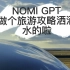 NOMI GPT做个旅游攻略洒洒水的啦