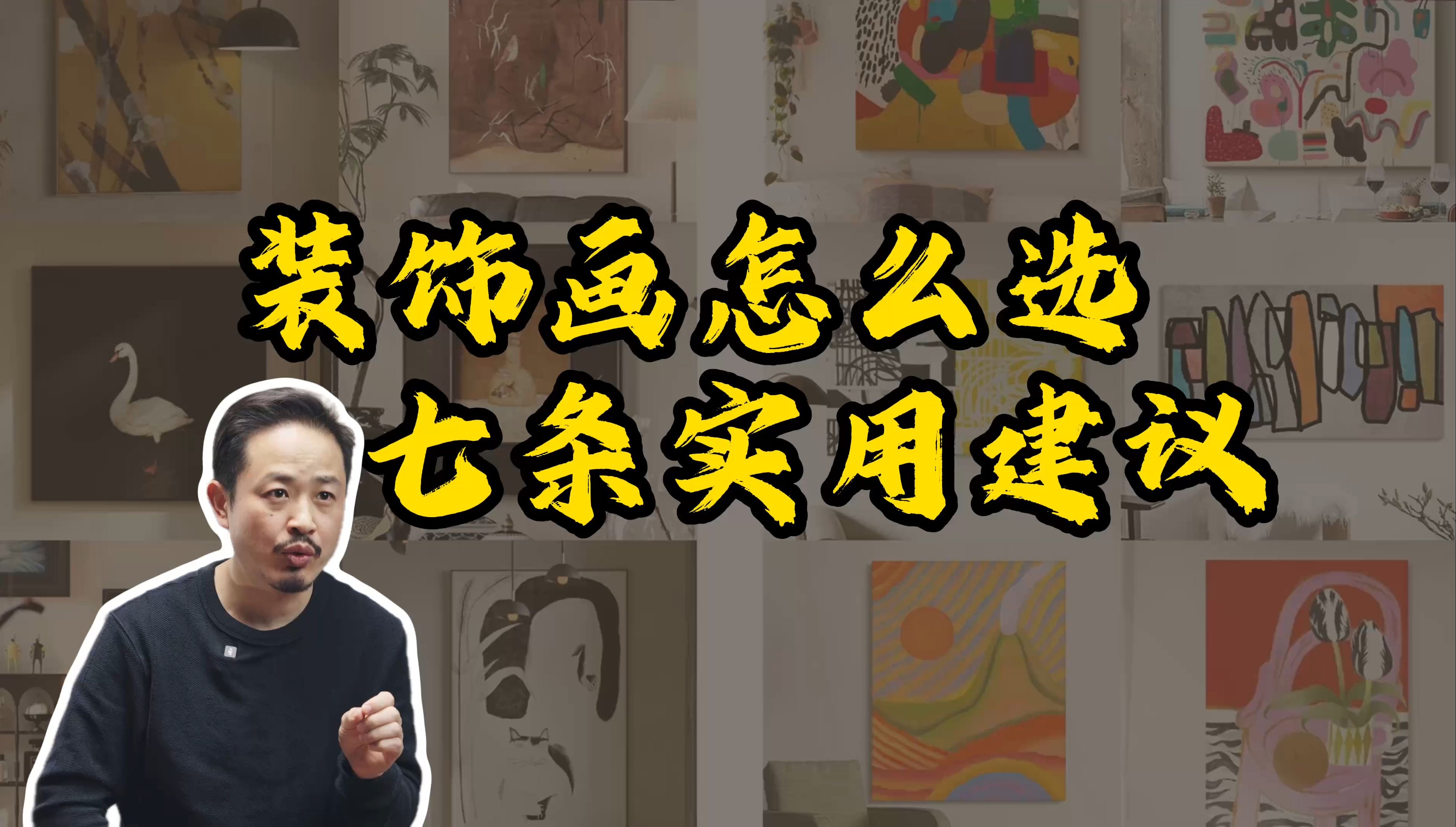 装饰画怎么选7条实用建议