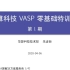 华算科技VASP零基础特训营【专题一上半场】：三维可视化软件VESTA建模操作