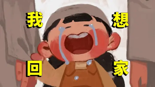 她说:我想回家!