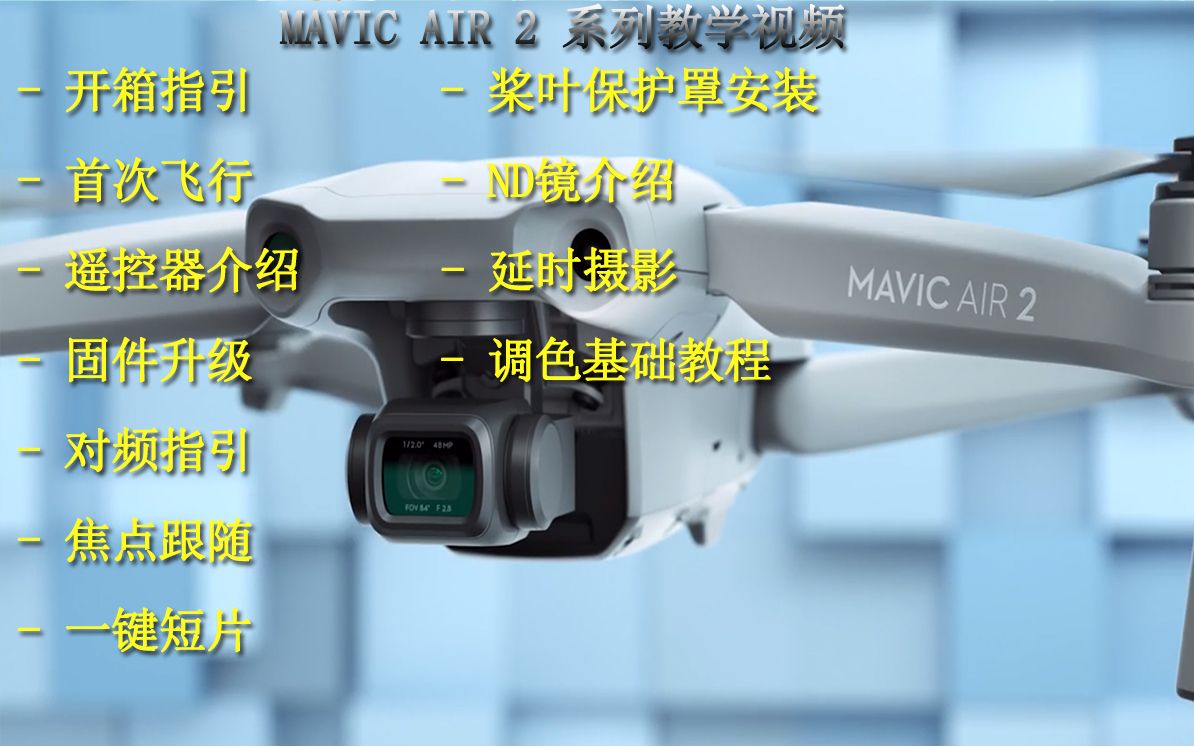 新手必看大疆Mavic Air 2 - 系列教学视频集合开箱指引首次飞行遥控器