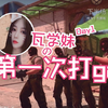 瓦学妹の第一次(cs2Day1)