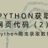 用python获取网页代码（2）——Python爬虫获取数据