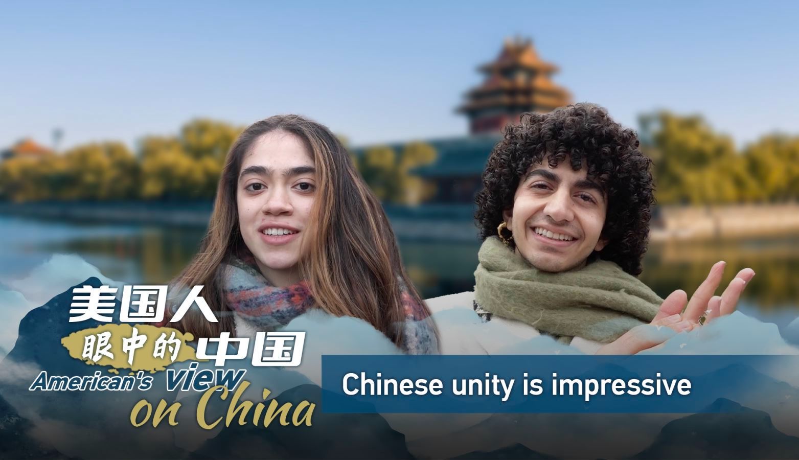 美国人眼中的中国：中国人很团结