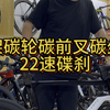 碳架碳轮碳前叉碳坐管22速碟刹#公路车 #碳纤维公路车 #公路车推荐