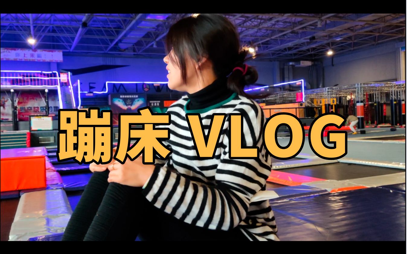 【纯VLOG】当一个人类,第一次蹦床.feat.祝大家新年快乐,结尾有拜年节目!哔哩哔哩bilibili