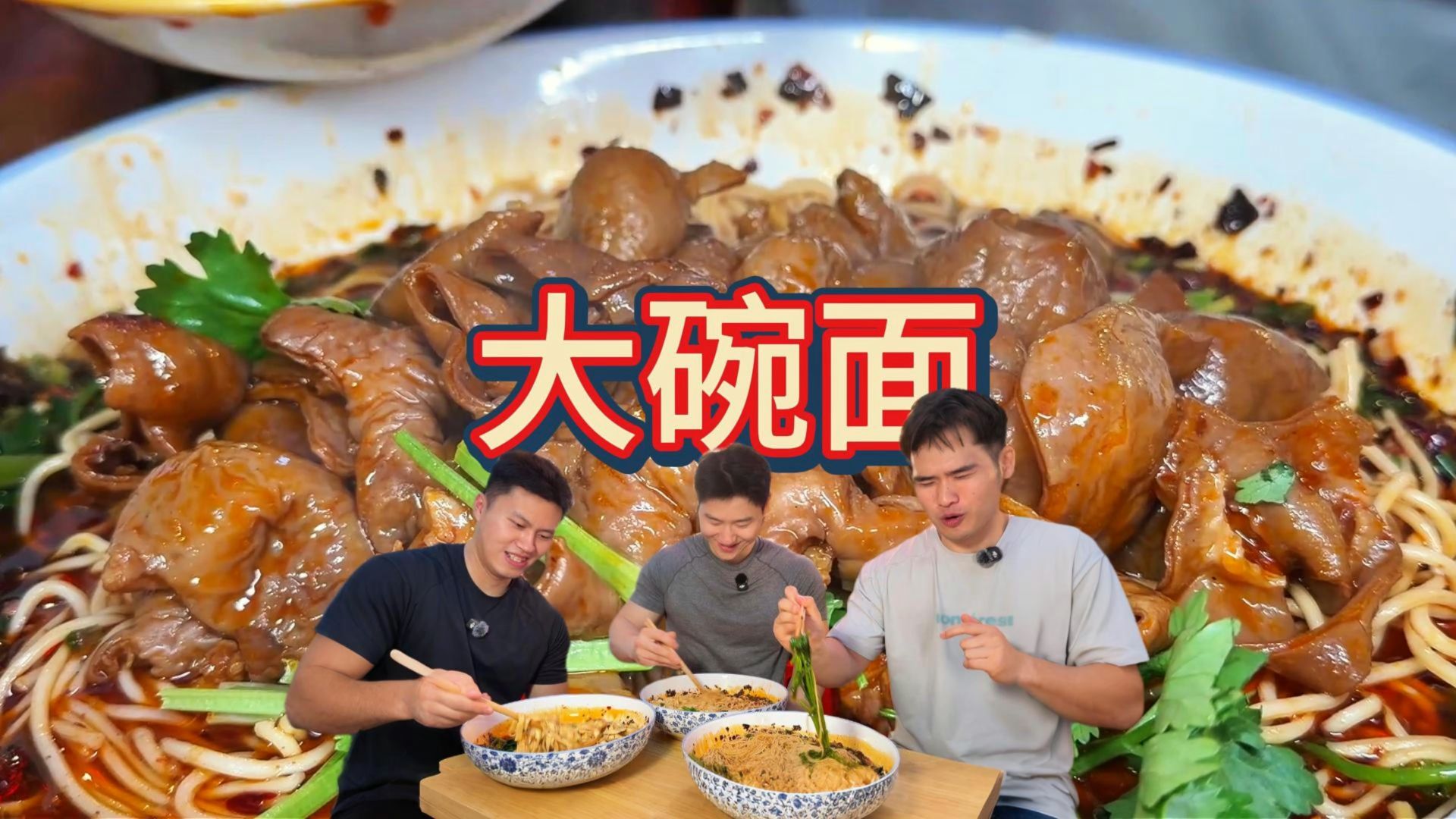 吃面必须一人一斤！盖上满满的肉！狠狠大吃一顿