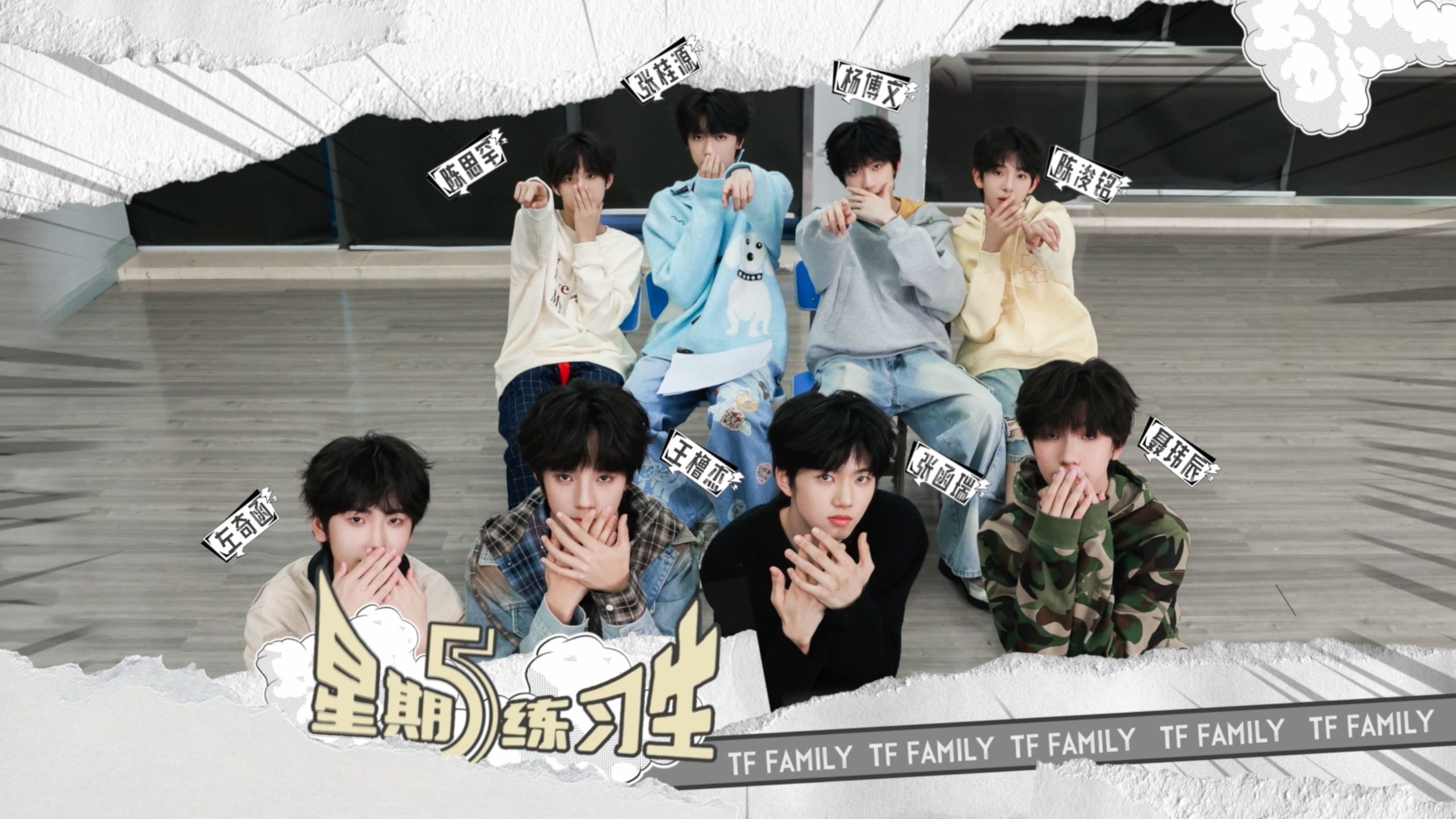 【TF家族练习生】《星期五练习生》108:“阿巴阿巴”描述大会