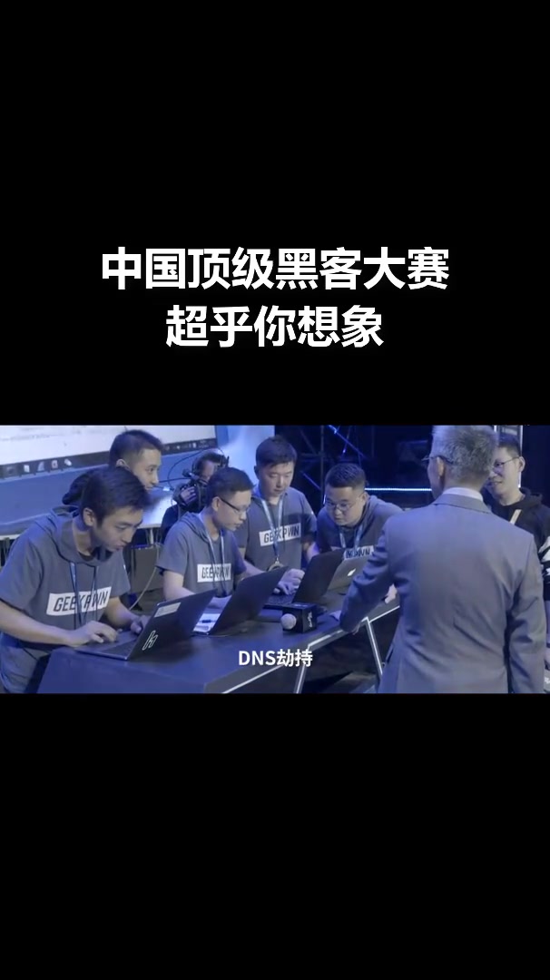 中国顶尖的黑客大赛，超乎你的想象#程序员