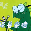 稀缺高清资源（自翻）奈德梦游记P5怪物奈德