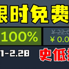 白给之神再临！大作与独立爆款全部迎来史低，狂欢周末来袭！【Steam每周史低游戏推荐】2.21-2.28_游戏推荐