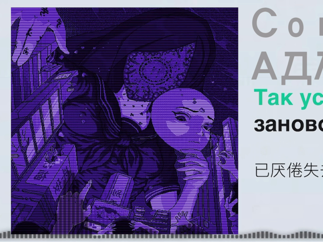 ［Phonk］催眠神曲？emo神曲？阿德林神作？Сон-АДЛИН（音频可视化）（带翻译）