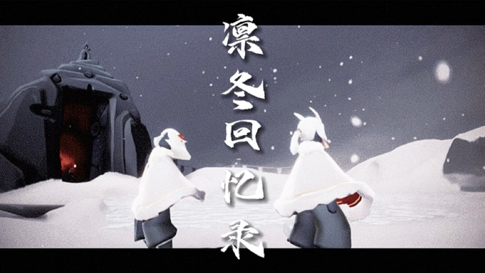 光遇大型自制剧《凛冬回忆录》第七集 “一约既定，万山无阻”