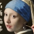 全网最详细古典油画《戴珍珠耳环的少女》临摹过程