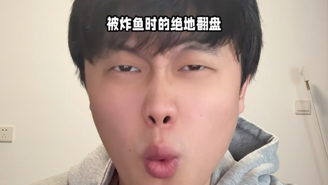 《被炸鱼时的绝地翻盘》