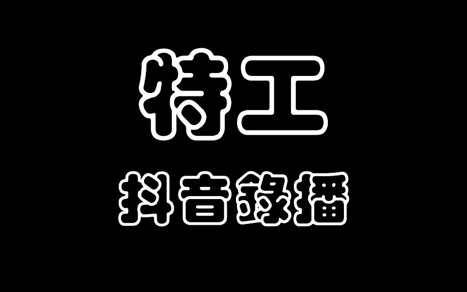 【特工抖音录播】2022.4.28哔哩哔哩bilibili