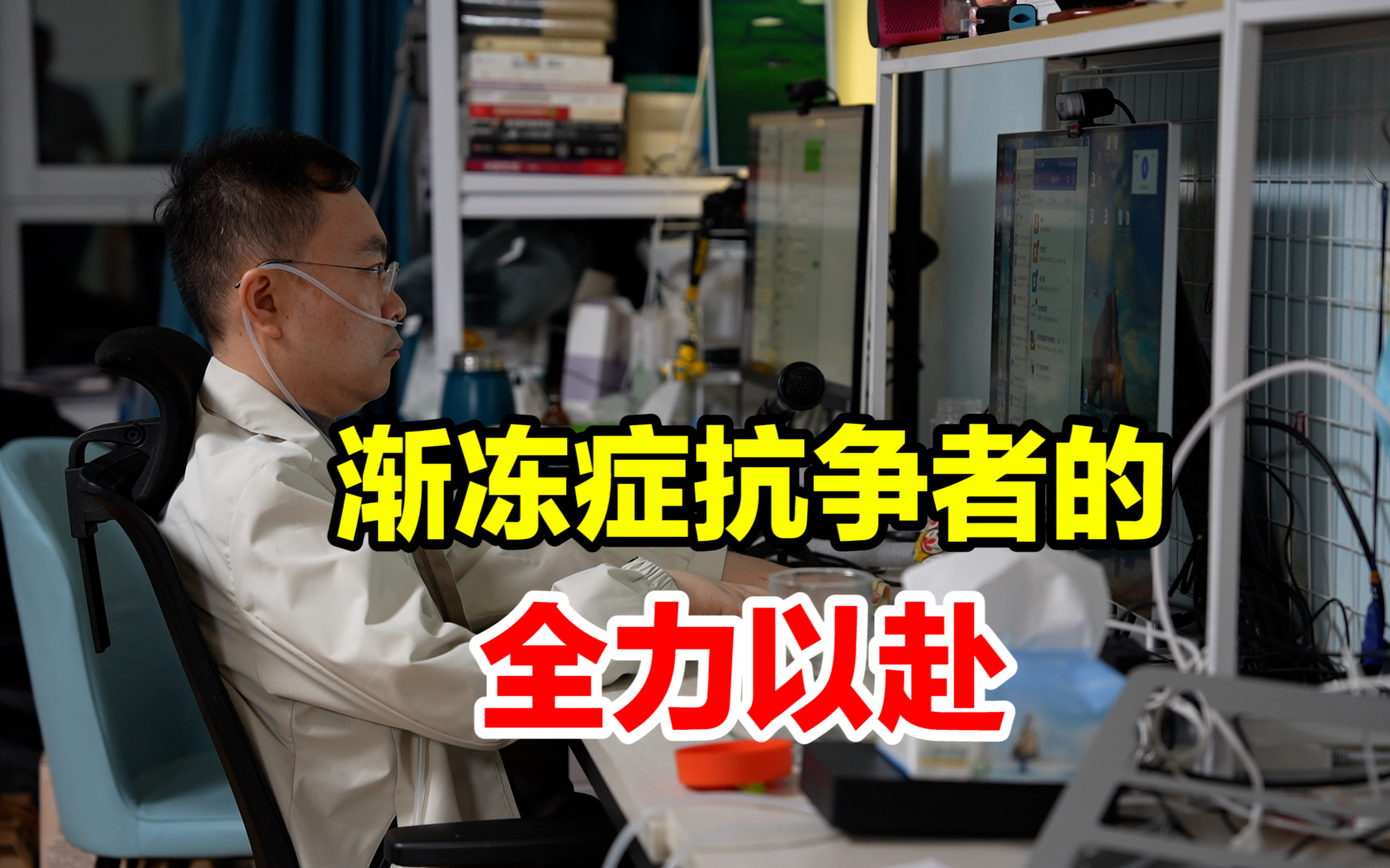 对话渐冻症抗争者蔡磊:全力以赴攻克渐冻症,将直播收入和千万稿酬全部投入渐冻症研究哔哩哔哩bilibili