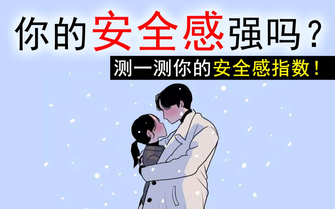 【互动视频】你的安全感强吗?测一测你的安全感指数!