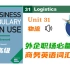 【商务英语】Unit 31物流 Logistics｜Business Vocabulary in Use 高级 ｜外企外