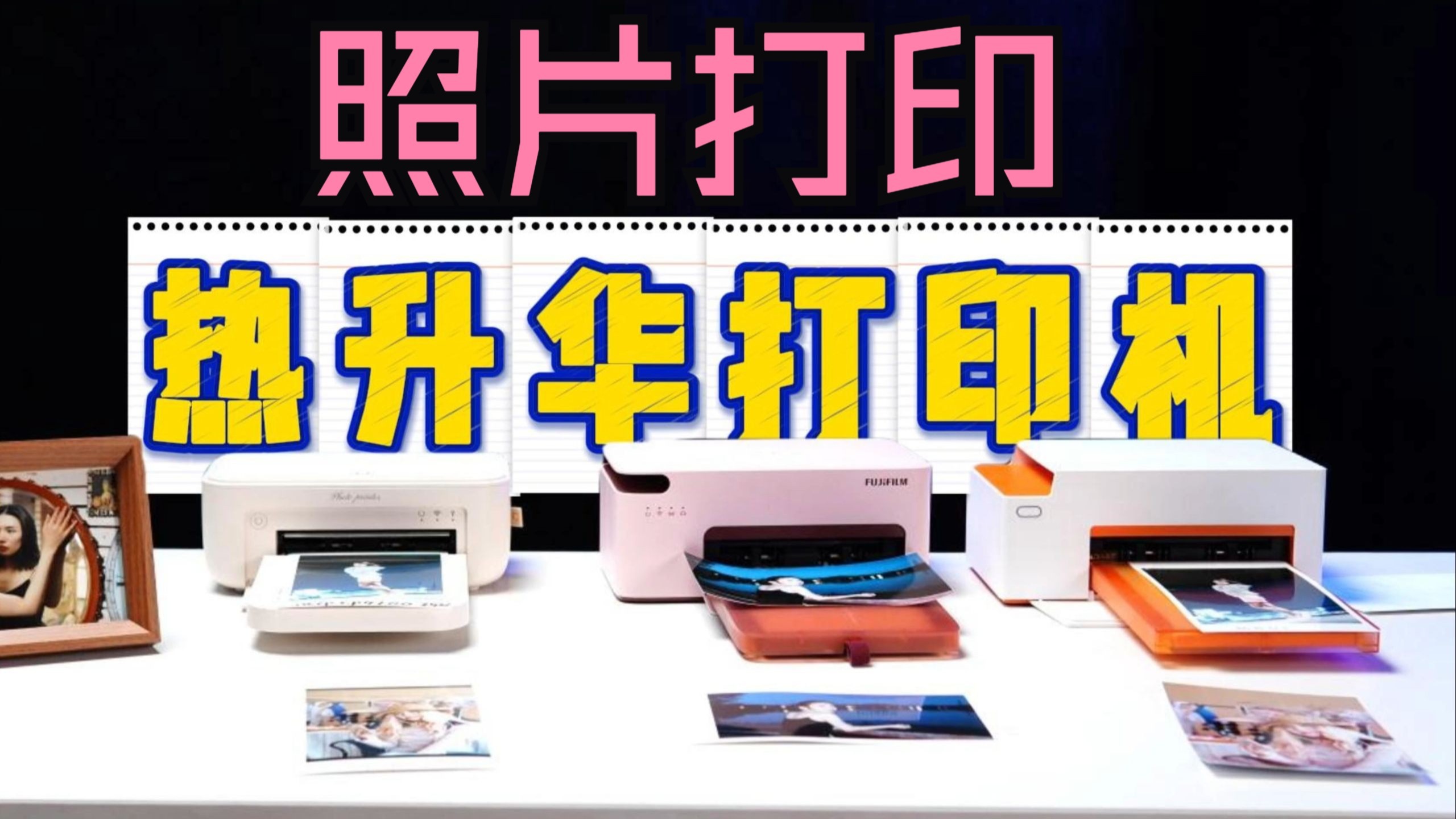 汉印CP4100 ,富士小俏印，极印N2三款照片打印机横向评测